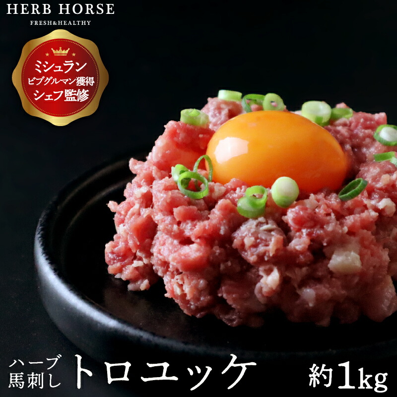 【甘い】 馬刺し トロユッケ 約1kg ユッケ ミンチ状ユッケ ギフト  馬肉  馬刺 ユッケ 新鮮 冷凍 肉 家飲み お取り寄せ ギフト 贈答用 高級 生ユッケ 桜ユッケ 生食用 おつまみ お歳暮 お取り寄せグルメ ばさし プレゼント 在宅 贈り物 年末年始