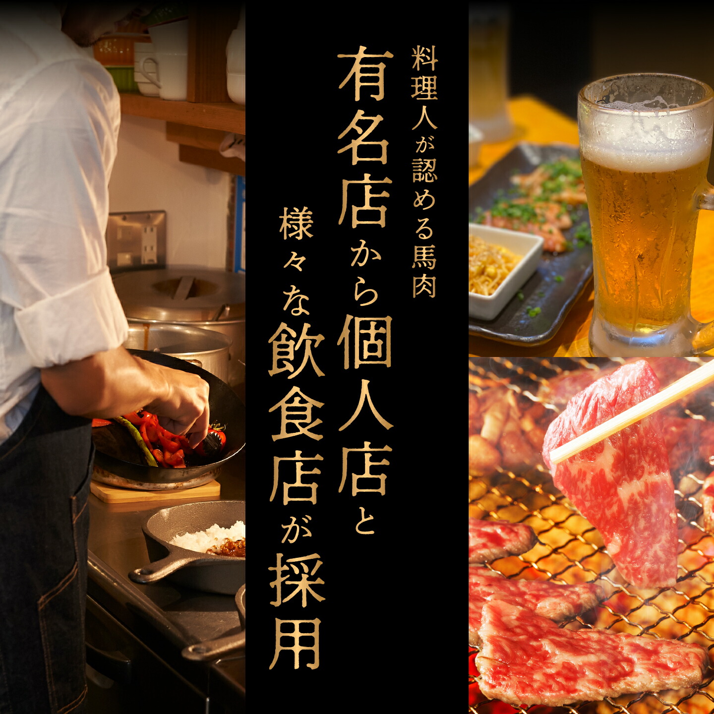料理人が認める馬肉。有名店から個人店と様々な飲食店が採用