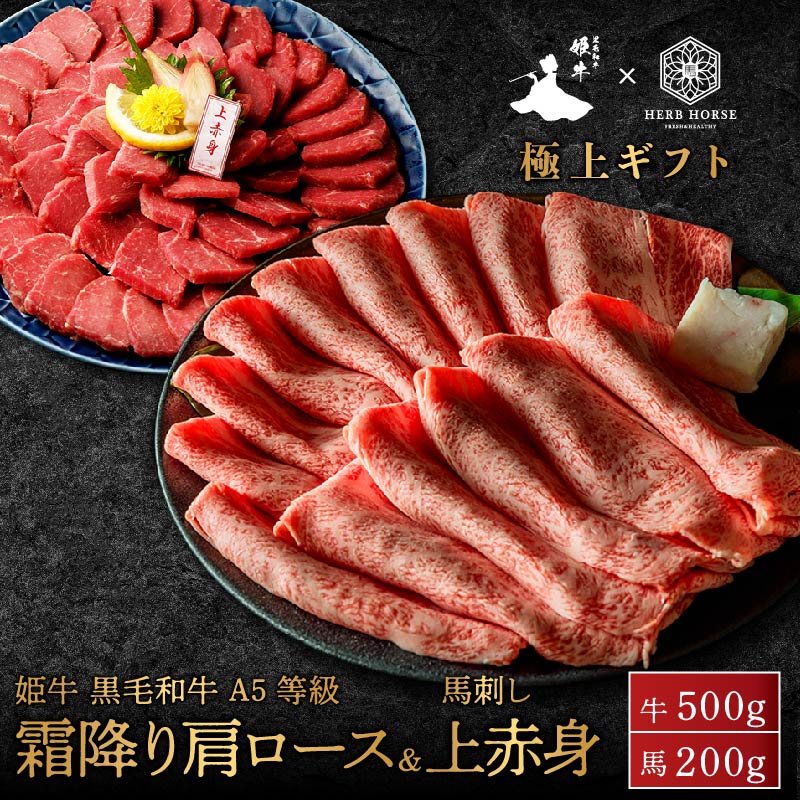 黒毛和牛 肩ロース 500g 馬刺し 上赤身 200ｇ お歳暮 すき焼き 年末 食べ比べ 馬刺し 馬肉 ギフト お中元 すき焼き しゃぶしゃぶ 肉 馬刺し すき焼き プレゼント 馬刺し お中元 ギフト 父親 馬肉セット 馬刺し すき焼き 肉 ギフト｜馬肉通販ハーブホース　店