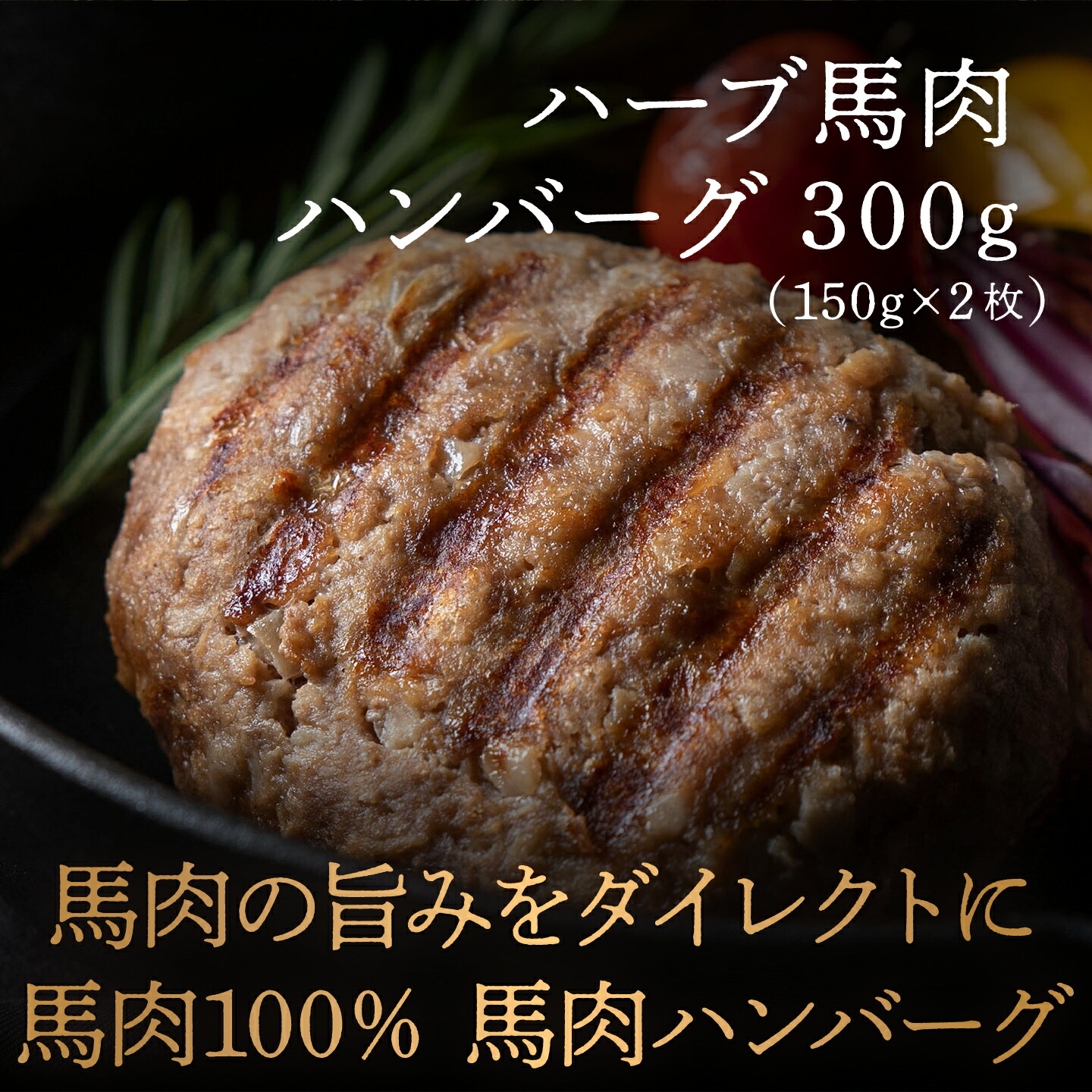 市場 ポイント最大10倍 馬肉ハンバーグ ハンバーグ 赤字覚悟 総重量600ｇ 低カロリー 母の日 高タンパク ハンバーガー 約150g×4 冷凍ハンバーグ  冷凍 桜肉