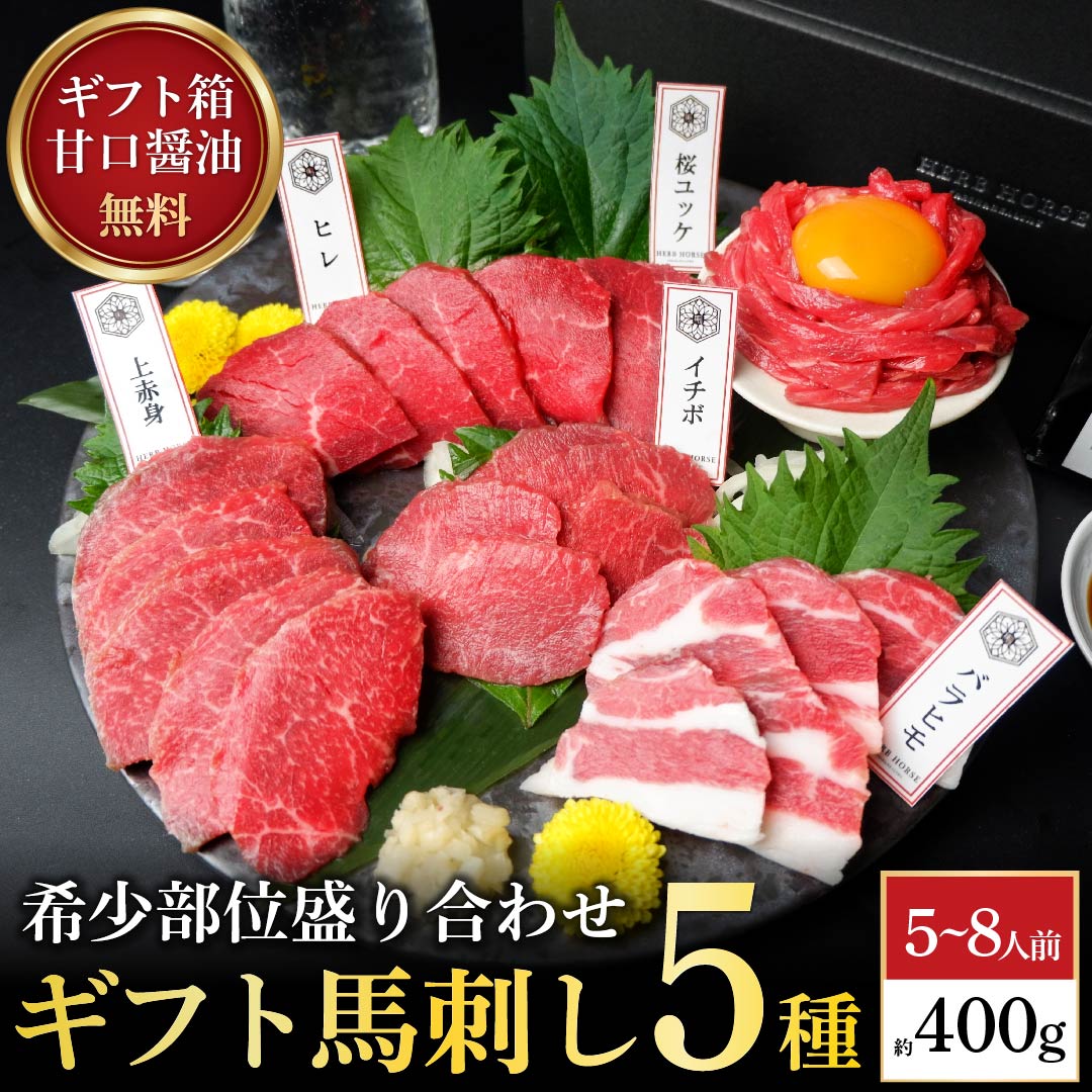 父の日グルメ【5/25 490円OFFクーポン】ギフト 馬刺し 5種 400ｇ 馬刺し醤油  父の日ギフト  グルメ 肉 食べ比べ 馬刺しセット 馬刺し お中元 馬肉 ギフト 馬肉詰め合わせ おつまみ 肉 馬刺し 赤身 馬刺し プレゼント 馬刺し ギフト  馬肉セット 馬刺し 小分け 馬刺