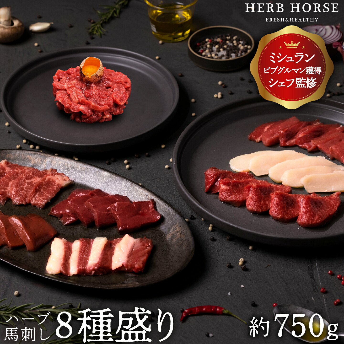 馬刺し ギフト  豪華8種 醤油付き 約750g  馬刺し プレゼント  馬肉 ギフト 馬刺し 小分け 馬刺し 食べ比べ 赤身 上赤身 ユッケ タテガミ バラヒモ レバー ハツ ハラミ 食べ比べ グルメ 健康 ヘルシー 母の日 ギフト おかず つまみ お酒 おつまみ 父の日 ギフト お中元