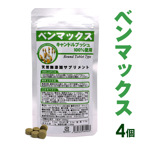 【ネコポス可】 納得のスッキリ感！ポッコリおなかにダイエット！ キャンドルブッシュ100%配合 ベンマックス　4個セット