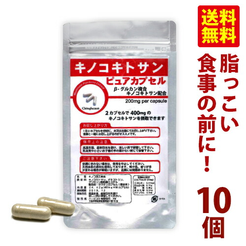 【入荷しました！】【トク割】茸で腸コーティングダイエットキノコキトサンピュアカプセル10個書き割り【smtb-k】【w2】