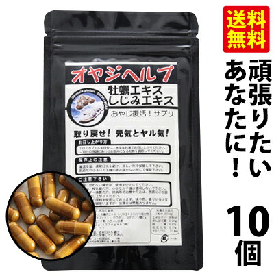 【送料無料】しじみ サプリ 牡蠣 牡蠣エキスとしじみエキスでヤル気と元気を取り戻せ！オヤジヘルプ