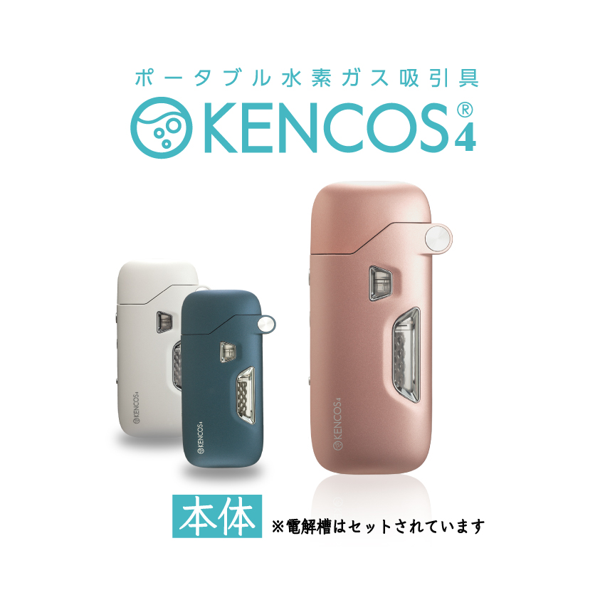 楽天市場】ケンコス4, 2点セット(本体+電解液) KENCOS4シンプル