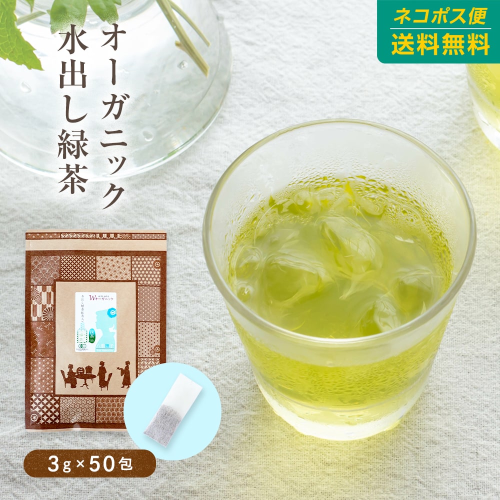 緑茶 ティーバッグ オーガニック 水出し有機緑茶 抹茶入り 3g×50包 九州産 送料無料 細長ティーバッグ green tea パック 完全送料無料