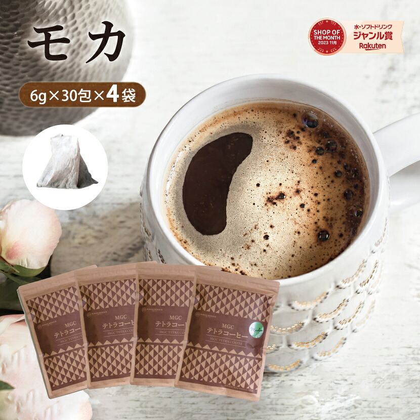 エチオピア モカ 6g30包 【4袋セット】コーヒー 珈琲MGCテトラコーヒー 　ティーパック 水出しコーヒー｜ハーブ＆サプリ工房店