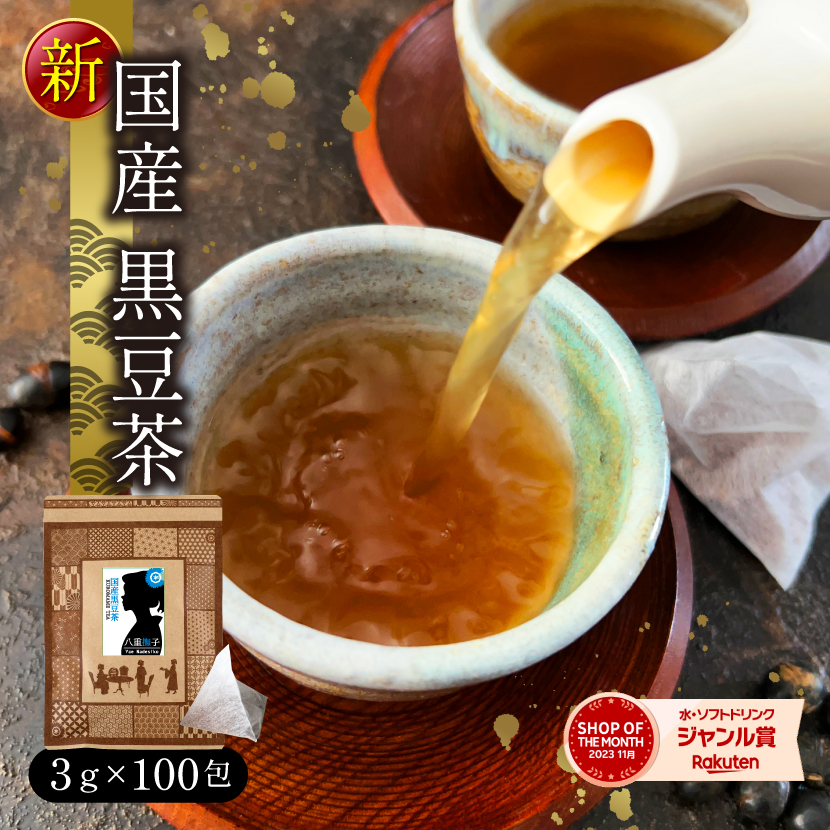 黒豆茶 100g×20個 楽天市場】黒豆茶（北海道産黒大豆）3g×100包 100％国産 ティー