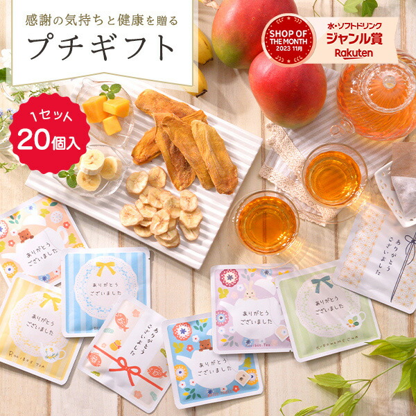 【名入れ・メッセージ可】20個セット プチギフト ティーバッグ3包入り転勤 お礼 退職祝い お返し お菓子と一緒に かわいい