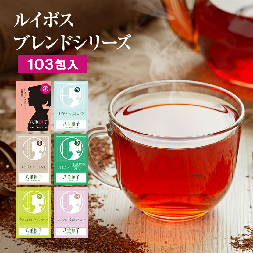 【楽天市場】ルイボスティー ティーバッグ (パック) 大容量 2g103包 6種類から選べる 【ルイボス ＋ 黒豆茶 or はと麦茶 or