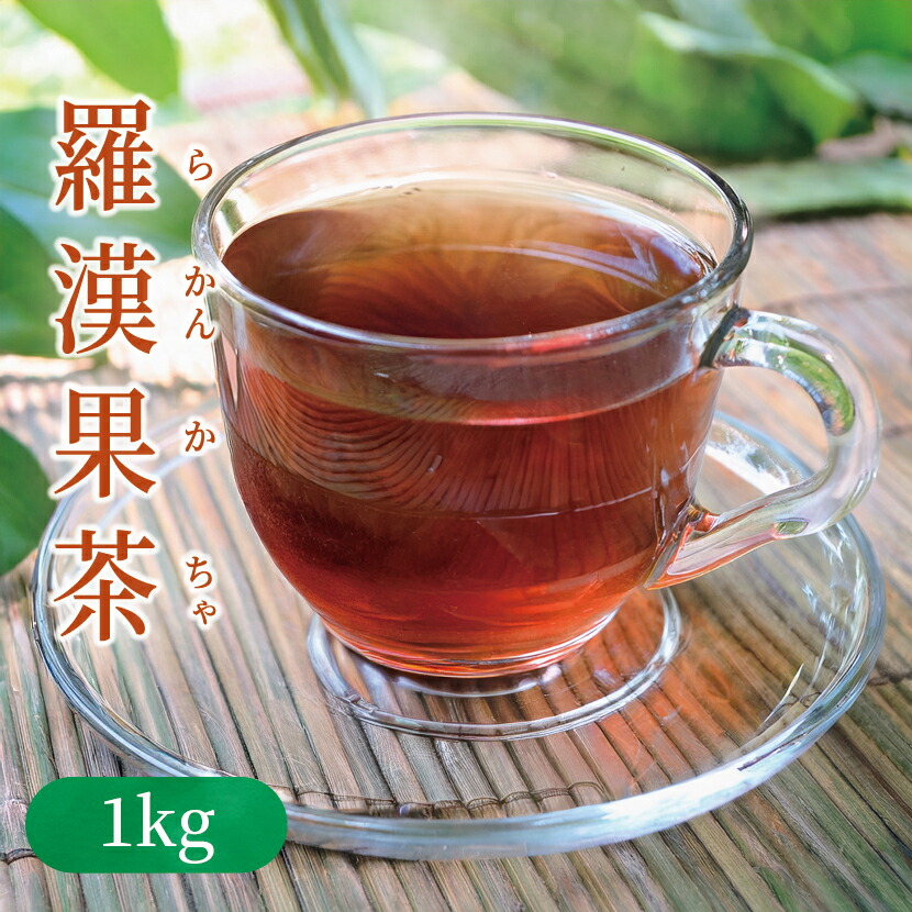 【業務用価格!】羅漢果茶(らかんか茶)1000g 砂糖にかわる幻の果実!【健康茶/お茶】羅漢果(らかんか)茶1キロ|ハーブ&サプリ工房店
