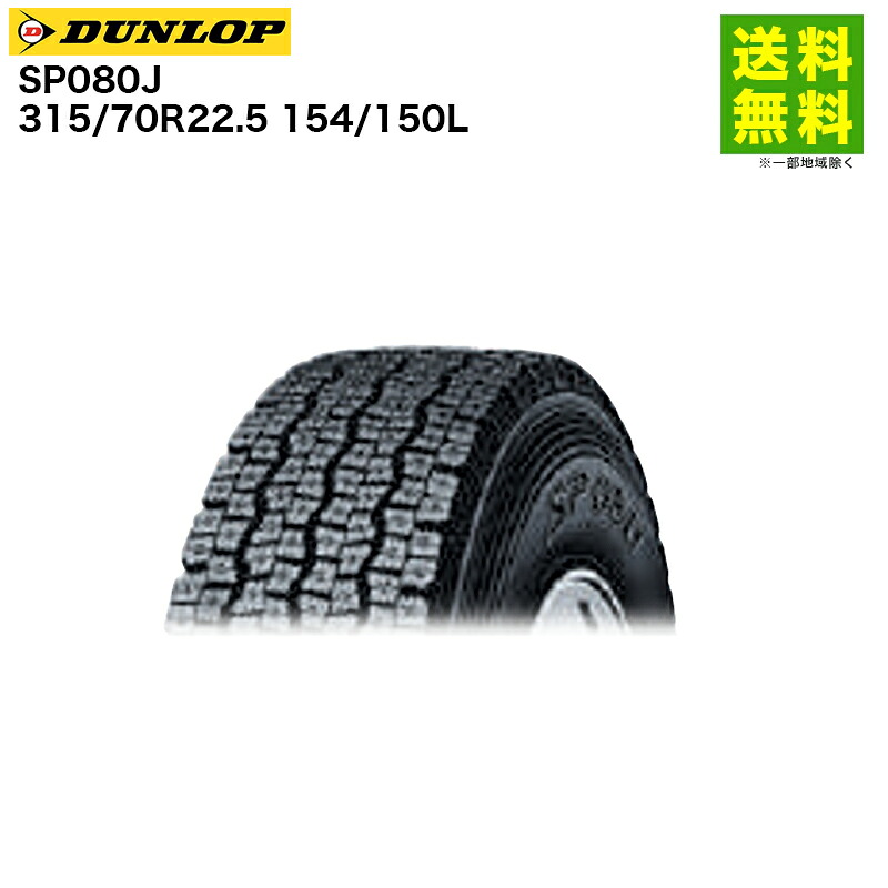【取付対象 送料無料】315/70R22.5 154/150L SP080J ダンロップ DUNLOP スタッドレスタイヤ | ダンロップタイヤ タイヤ トラック トラックタイヤ トラック用タイヤ 大型トラック 大型 スタッドレス スノータイヤ 冬タイヤ 雪 雪道 凍結|タイヤ・ホイール ヘラクレス
