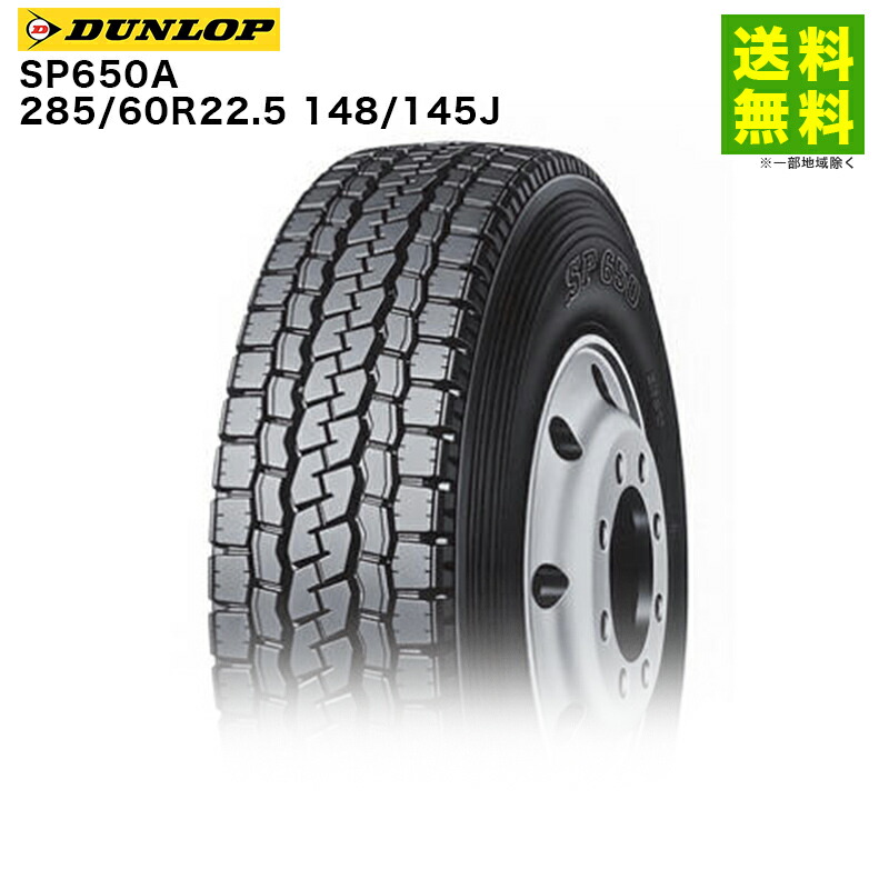 【取付対象 送料無料】285/60R22.5 148/145J SP650A ダンロップ DUNLOP ミックス溝 | タイヤ トラック トラック用タイヤ 大型トラック 4t バス バス用タイヤ ダンプ ブロックタイヤ ミックスタイヤ オールシーズンタイヤ グリップ 新品