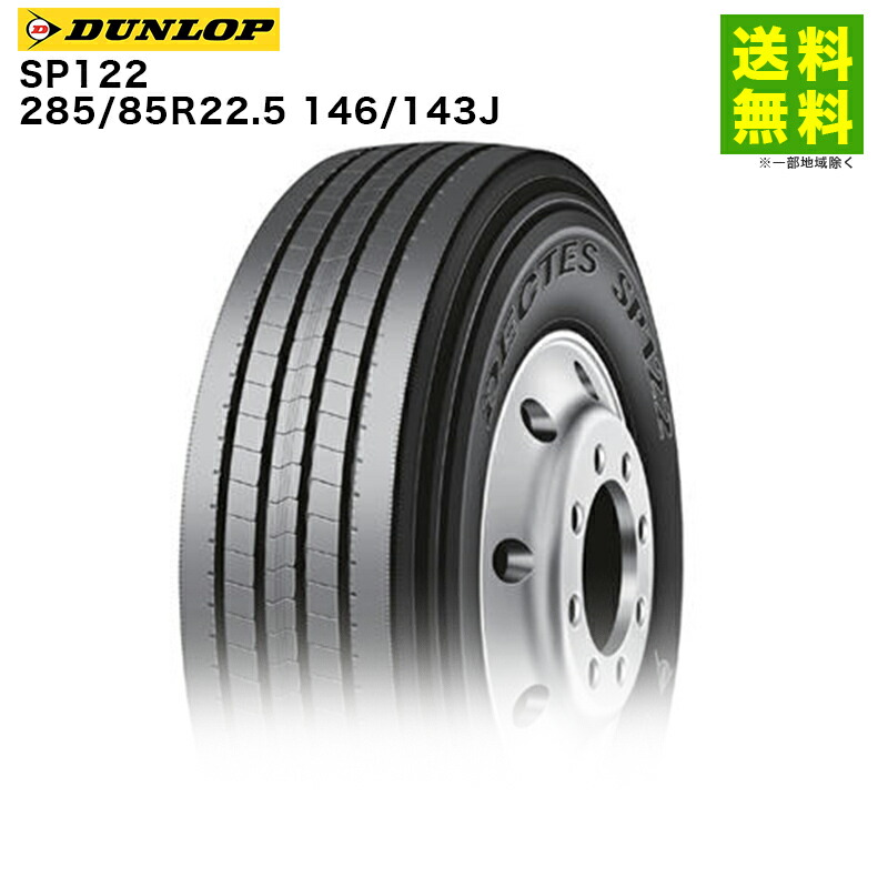 【取付対象 送料無料】285/85R22.5 146/143J SP122 ダンロップ DUNLOP タテ（リブ）溝 | タイヤ トラック トラックタイヤ トラック用タイヤ 大型トラック 4t タテ溝 リブ溝 リブタイヤ サマータイヤ サマー 夏タイヤ 夏用タイヤ 新品