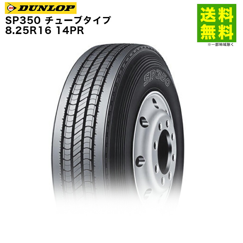 【取付対象 送料無料】8.25R16 14PR SP350 チューブタイプ ダンロップ DUNLOP タテ（リブ）溝 | タイヤ トラック トラックタイヤ トラック用タイヤ 大型トラック 4t タテ溝 リブ溝 リブタイヤ サマータイヤ サマー 夏タイヤ 夏用タイヤ