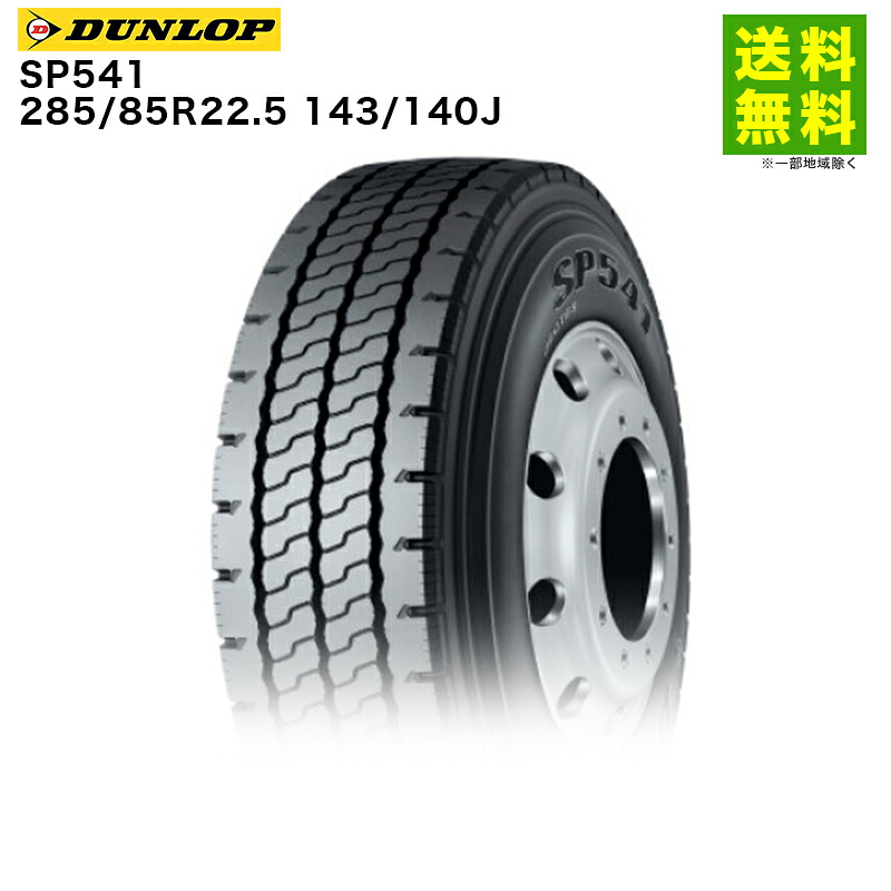 【取付対象 送料無料】285/85R22.5 143/140J SP541 ダンロップ DUNLOP リブラグ溝 | タイヤ トラック 車タイヤ トラックタイヤ トラック用タイヤ 大型トラック 大型 大型車 4t トレーラー ダンプ ダンプトラック リブラグタイヤ 新品｜タイヤ・ホイール ヘラクレス 33,033円
