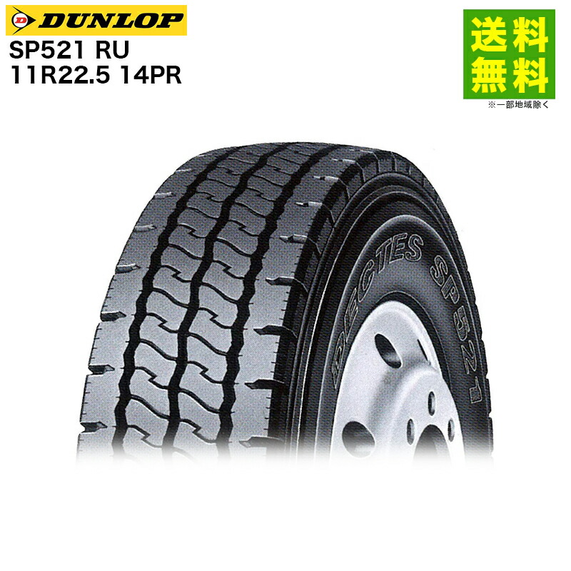 【取付対象 送料無料】11R22.5 14PR SP521 RU ダンロップ DUNLOP リブラグ溝 悪路用 | タイヤ トラック トラックタイヤ トラック用タイヤ 大型トラック 4t トレーラー ダンプトラック リブラグタイヤ サマータイヤ 夏タイヤ 夏用タイヤ