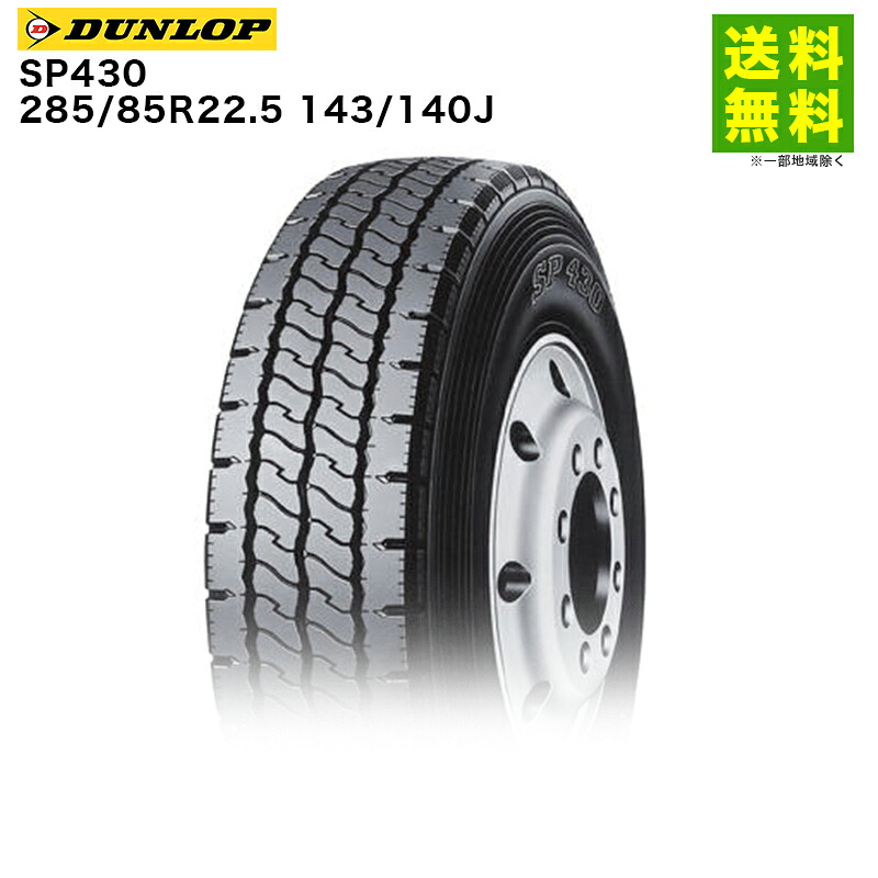 【取付対象 送料無料】285/85R22.5 143/140J SP430 ダンロップ DUNLOP リブラグ溝 | タイヤ トラック 車タイヤ トラックタイヤ トラック用タイヤ 大型トラック トレーラー ダンプ ダンプトラック リブラグタイヤ グリップ ウェット 新品