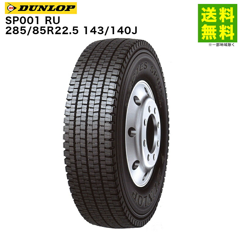 【取付対象 送料無料】285/85R22.5 143/140J SP001 RU ダンロップ DUNLOP スタッドレスタイヤ ダンプ用 悪路用 | ダンロップタイヤ タイヤ トラック トラック用タイヤ 大型トラック 大型 スタッドレス スノータイヤ 冬タイヤ 雪道 凍結