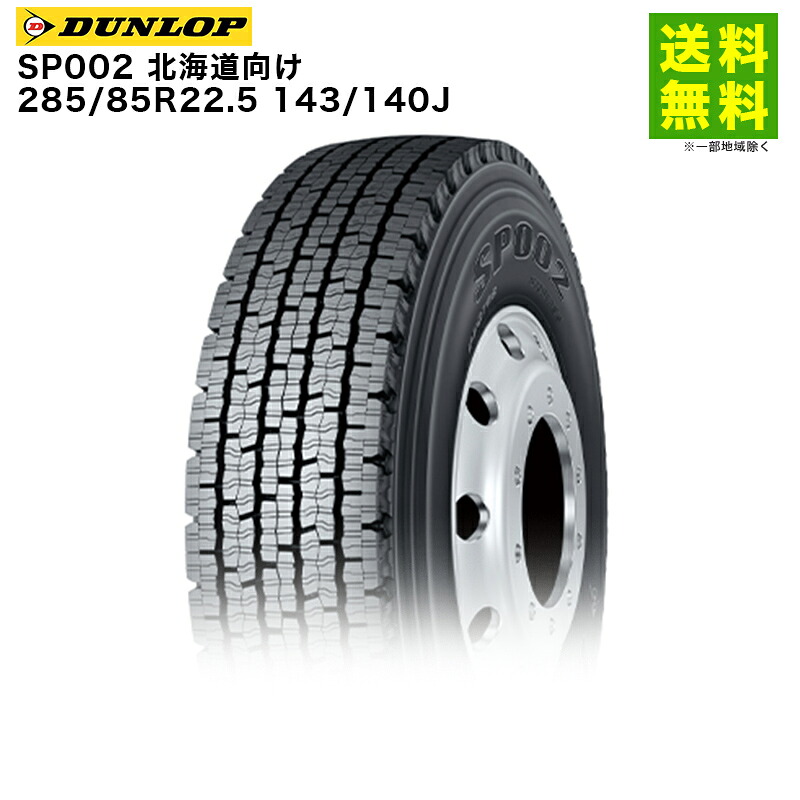 【取付対象 送料無料】285/85R22.5 143/140J SP002 ダンロップ DUNLOP スタッドレスタイヤ 北海道向け | ダンロップタイヤ タイヤ トラック トラック用タイヤ 大型トラック スタッドレス スノータイヤ 冬タイヤ 雪 雪道 凍結 氷上 新品