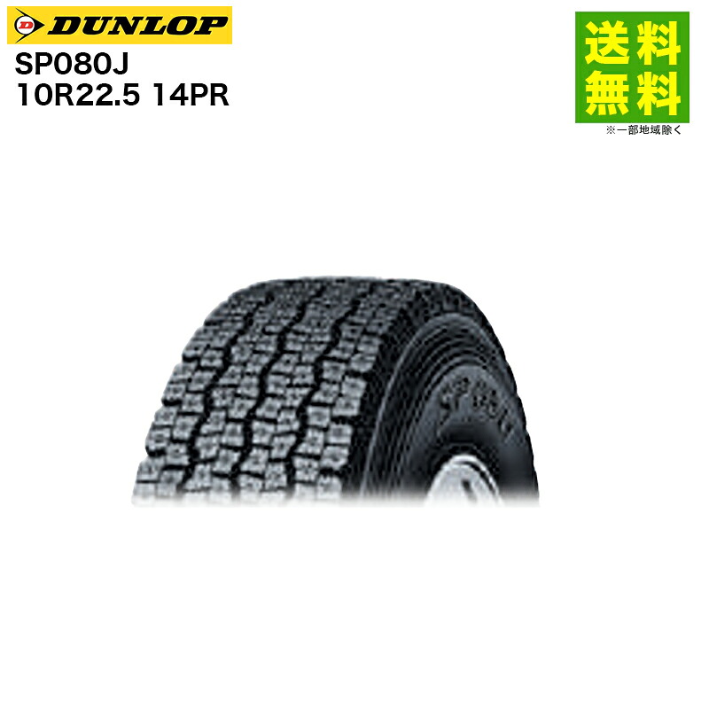 【取付対象 送料無料】10R22.5 14PR SP080J ダンロップ DUNLOP スタッドレスタイヤ | ダンロップタイヤ タイヤ トラック トラックタイヤ トラック用タイヤ 大型トラック 大型 スタッドレス スノータイヤ 冬タイヤ 雪 雪道 凍結 氷上 新品|タイヤ・ホイール ヘラクレス