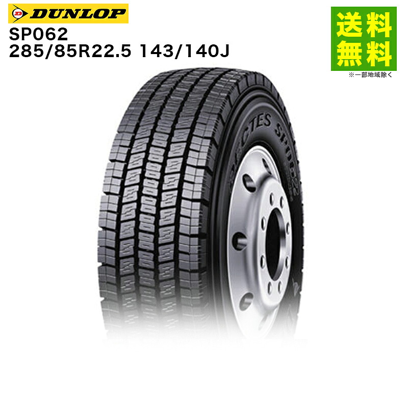 【取付対象 送料無料】285/85R22.5 143/140J SP062 ダンロップ DUNLOP スタッドレスタイヤ | ダンロップタイヤ タイヤ トラック トラック用タイヤ 大型トラック 大型 バス スタッドレス スノータイヤ 冬タイヤ 雪 雪道 凍結 氷上 新品|タイヤ・ホイール ヘラクレス