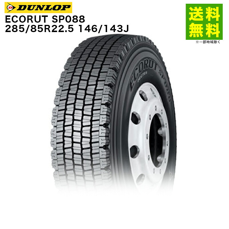【取付対象 送料無料】285/85R22.5 146/143J ECORUT SP088 ダンロップ DUNLOP スタッドレスタイヤ | ダンロップタイヤ タイヤ トラック トラック用タイヤ 大型トラック スタッドレス スノータイヤ 冬タイヤ 雪 雪道 凍結 氷上 低 燃費