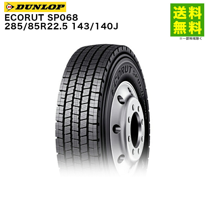 【取付対象 送料無料】285/85R22.5 143/140J ECORUT SP068 ダンロップ DUNLOP スタッドレスタイヤ | ダンロップタイヤ タイヤ トラック トラック用タイヤ 大型トラック バス スタッドレス スノータイヤ 冬タイヤ 雪 雪道 凍結 氷上 新品|タイヤ・ホイール ヘラクレス