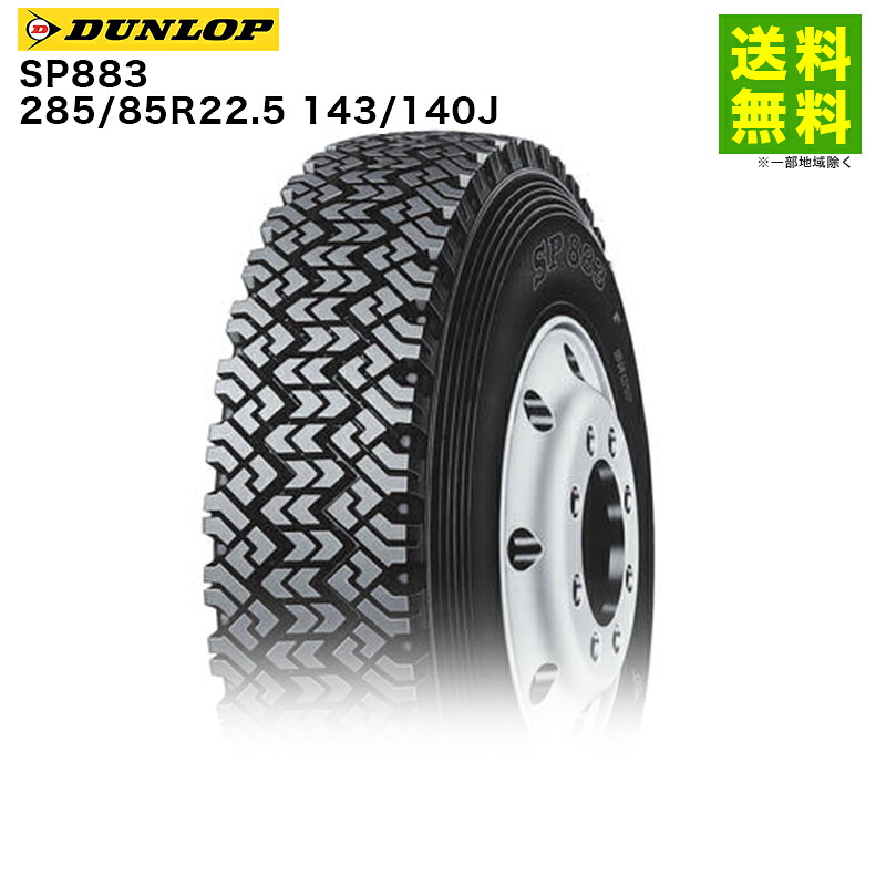 【取付対象 送料無料】285/85R22.5 143/140J SP883 ダンロップ DUNLOP スノーラジアルタイヤ | ダンロップタイヤ タイヤ トラック トラック用タイヤ スタッドレス スタッドレスタイヤ スノータイヤ 冬タイヤ 雪 雪道 凍結 氷上 新品
