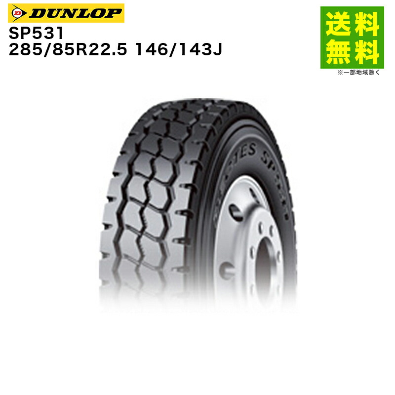 【取付対象 送料無料】285/85R22.5 146/143J SP531 ダンロップ DUNLOP リブラグ溝 | タイヤ トラック トラックタイヤ トラック用タイヤ 大型トラック 大型 バス バス用タイヤ リブラグタイヤ サマータイヤ 夏タイヤ 夏用タイヤ 新品