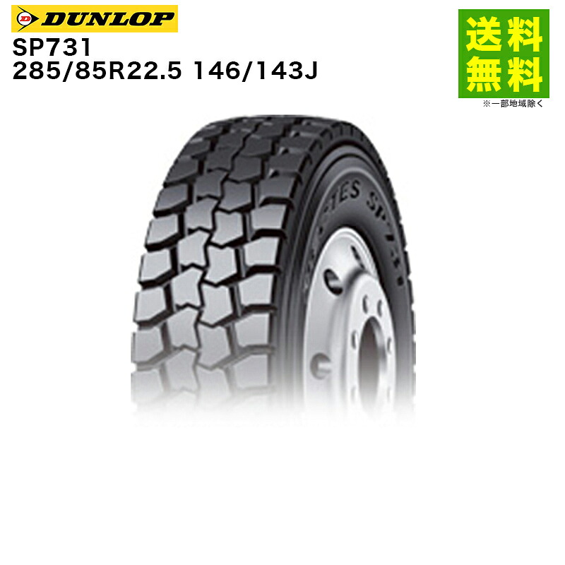 【取付対象 送料無料】285/85R22.5 146/143J SP731 ダンロップ DUNLOP ゲタ（ラグ）溝 後輪用 | タイヤ トラック トラックタイヤ トラック用タイヤ 大型トラック バス バス用 ラグタイヤ サマータイヤ 夏タイヤ 夏用タイヤ グリップ