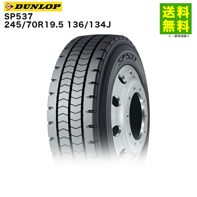 【取付対象 送料無料】245/70R19.5 136/134J SP537 ダンロップ DUNLOP リブラグ溝 底床バス用 | タイヤ トラック 車タイヤ トラックタイヤ トラック用タイヤ 大型トラック 大型 大型車 バス バス用 バス用タイヤ リブラグタイヤ 新品