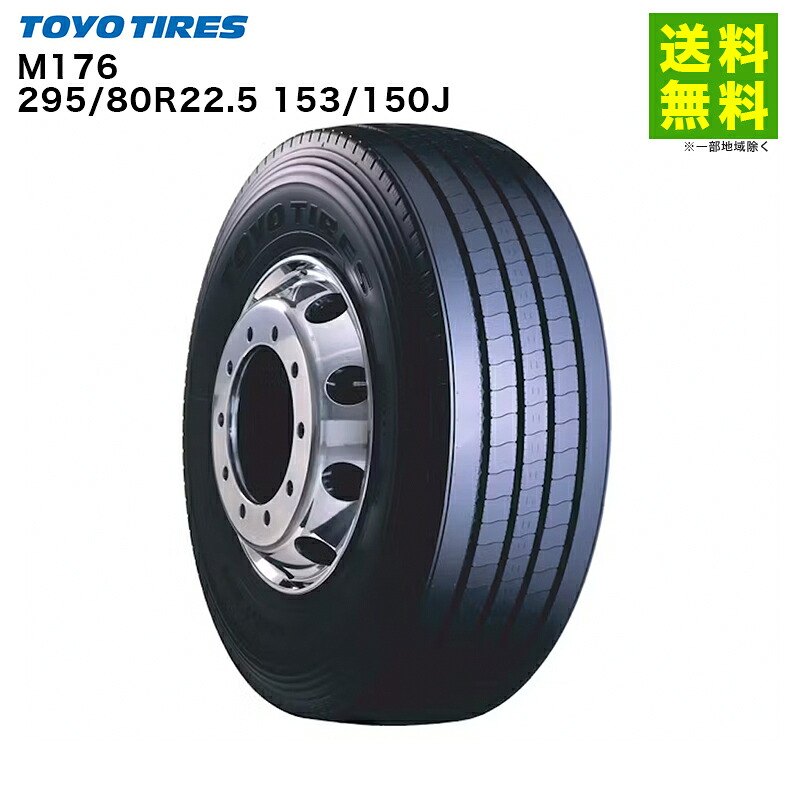 【取付対象 送料無料】295/80R22.5 153/150J M176 トーヨータイヤ TOYOTIRES タテ（リブ）溝 | トーヨー タイヤ たいや トラック トラックタイヤ トラック用タイヤ 大型トラック タテ溝 リブ溝 リブタイヤ 低 燃費 エコタイヤ 新品