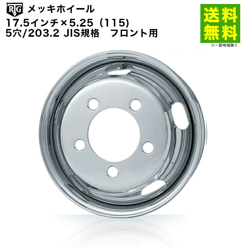 【取付対象 送料無料】RTGメッキホイール 17.5インチ×5.25（115) 5穴/203.2 JIS規格 フロント用 | アールティージー 車ホイール メッキホイール メッキ ホイール メッキ加工 フロント トラック ダンプ トレーラー 小型 中型 29,730円