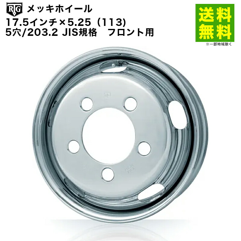 RTGメッキホイール　17.5インチ×5.25（113)　5穴/203.2 JIS規格　フロント用
