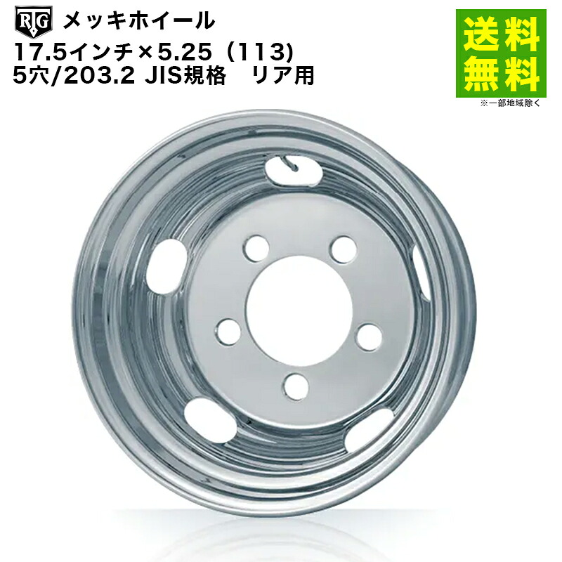 RTGメッキホイール　17.5インチ×5.25（113)　5穴/203.2 JIS規格　リア用 29,730円