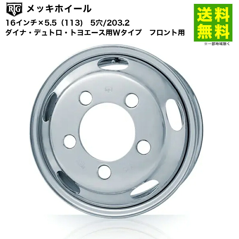 【取付対象 送料無料】RTGメッキホイール 16インチ×5.5(113) 5穴/203.2 ダイナ・デュトロ・トヨエース用Wタイプ フロント用 | 車ホイール メッキホイール メッキ ホイール メッキ加工 ダイナ デュトロ トヨエース 車用品 カー用品|タイヤ・ホイール ヘラクレス