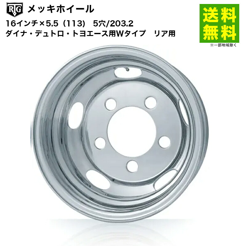 【取付対象 送料無料】RTGメッキホイール 16インチ×5.5(113) 5穴/203.2 ダイナ・デュトロ・トヨエース用Wタイプ リア用 | アールティージー 車ホイール メッキホイール メッキ ホイール メッキ加工 ダイナ デュトロ トヨエース 車用品|タイヤ・ホイール ヘラクレス