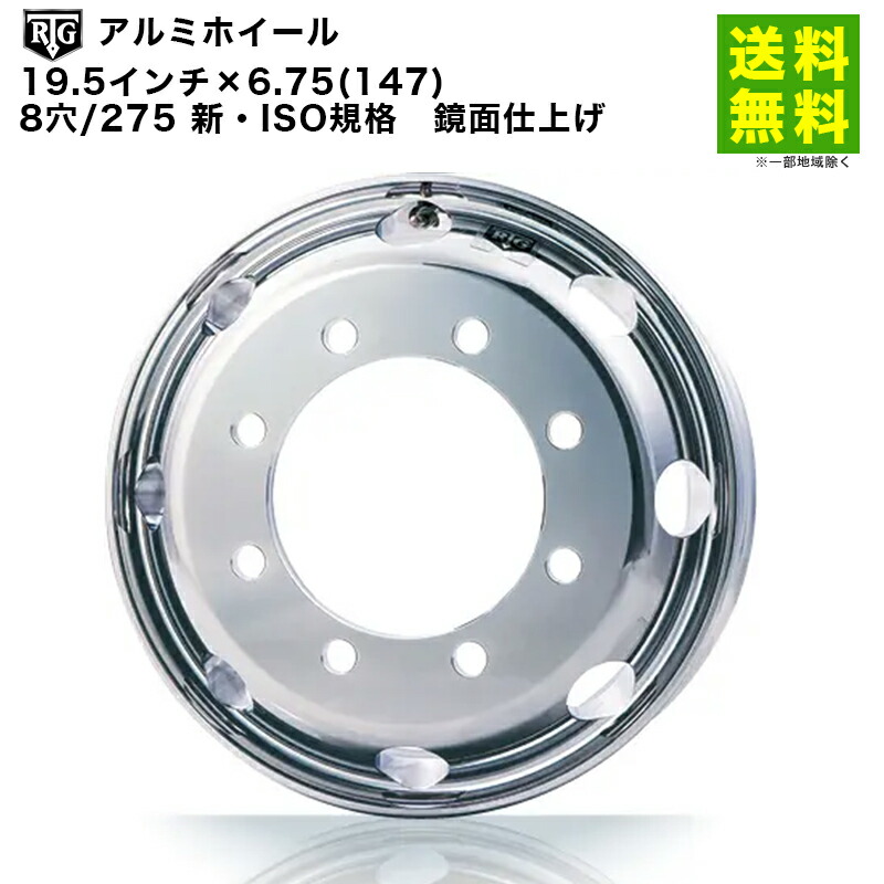 【取付対象 送料無料】RTGアルミホイール 19.5インチ&times;6.75(147) 8穴/275 新・ISO規格 鏡面仕上げ | アールティージー 車ホイール アルミホイール アルミ ホイール トラック 車用 車用品 カー用品 車輪 部品 パーツ アクセサリー タイヤ｜タイヤ・ホイール ヘラクレス