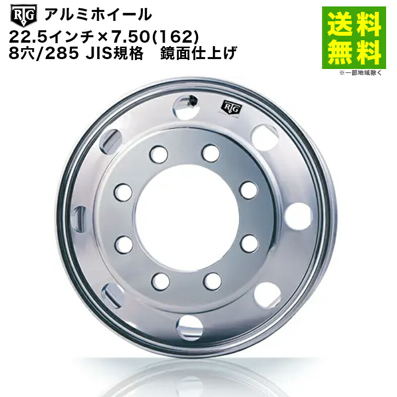 【取付対象 送料無料】RTGアルミホイール 22.5インチ×7.50(162) 8穴/285 JIS規格 鏡面仕上げ | アールティージー 車ホイール アルミホイール アルミ ホイール トラック 車用 車用品 カー用品 車輪 部品 パーツ アクセサリー タイヤ 車