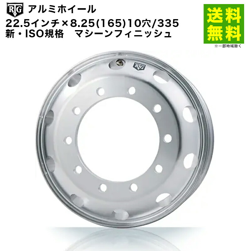 【取付対象 送料無料】RTGアルミホイール 22.5インチ×8.25(165) 10穴/335 新・ISO規格 マシーンフィニッシュ | アールティージー 車ホイール アルミホイール アルミ ホイール トラック 車用 車用品 カー用品 カーアクセサリー 車輪