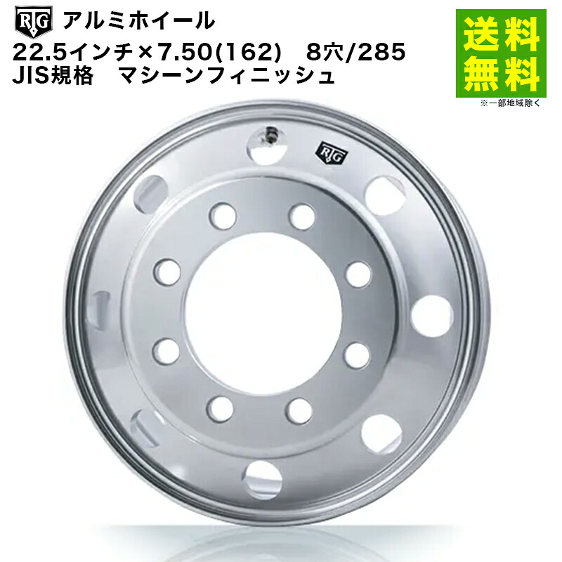 【取付対象 送料無料】RTGアルミホイール 22.5インチ&times;7.50(162) 8穴/285 JIS規格 マシーンフィニッシュ | アールティージー 車ホイール アルミホイール アルミ ホイール トラック 車用 車用品 カー用品 カー 車輪 部品 パーツ｜タイヤ・ホイール ヘラクレス
