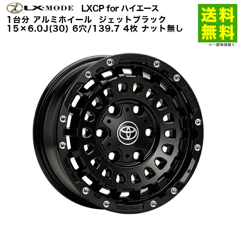 【取付対象 送料無料】1台分 LX-MODE LXCP for ハイエース アルミホイール ジェットブラック 15&times;5.0J(30) 6穴/139.7 4枚 ナット無し | 車 タイヤ 車ホイール アルミ ホイール 車用品 カー用品 キャンピングカー キャンパー カー 車輪｜タイヤ・ホイール ヘラクレス