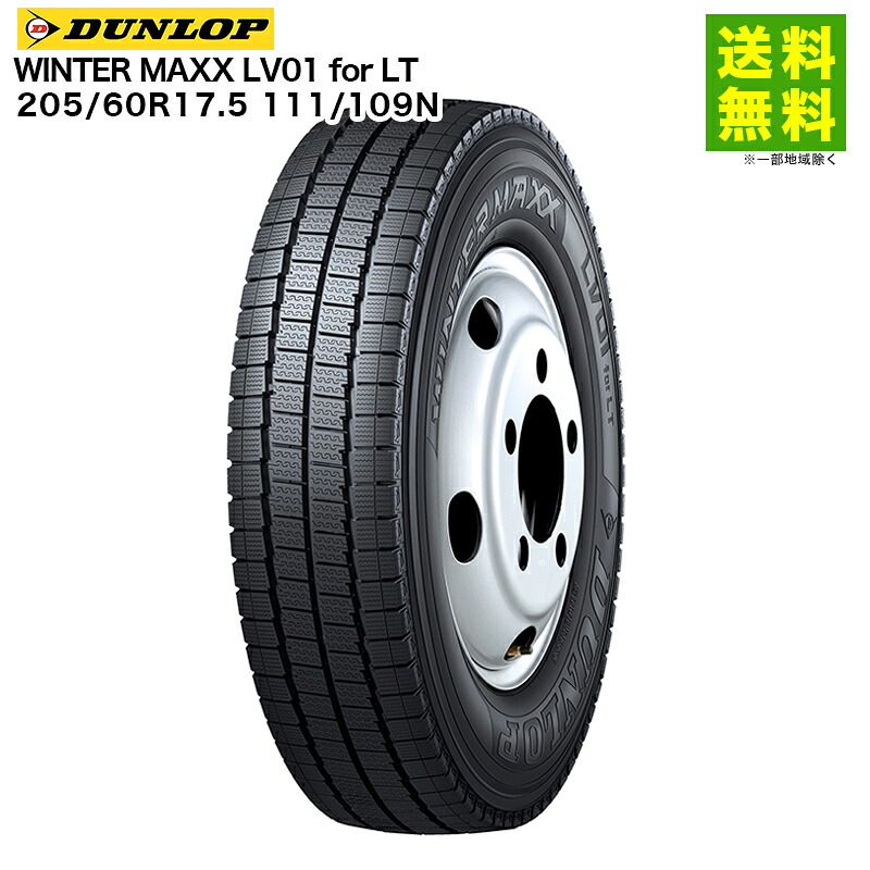 【取付対象 送料無料】205/60R17.5 111/109N WINTER MAXX LV01 for LT ダンロップ DUNLOP スタッドレスタイヤ | ダンロップタイヤ ウィンターマックス タイヤ トラック トラック用タイヤ 小型 中型 スタッドレス スノータイヤ 冬タイヤ