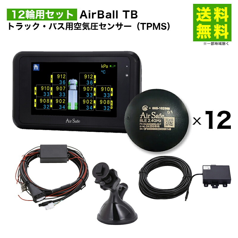 【送料無料】12輪用セット AirBall TB トラック・バス用空気圧センサー AirSafe | トラック バス 車用 車用品 カー用品 車輪 部品 空気圧 センサー タイヤ 車 安心 安全 空気圧監視システム 事故防止 空気圧 空気圧チェック 簡単