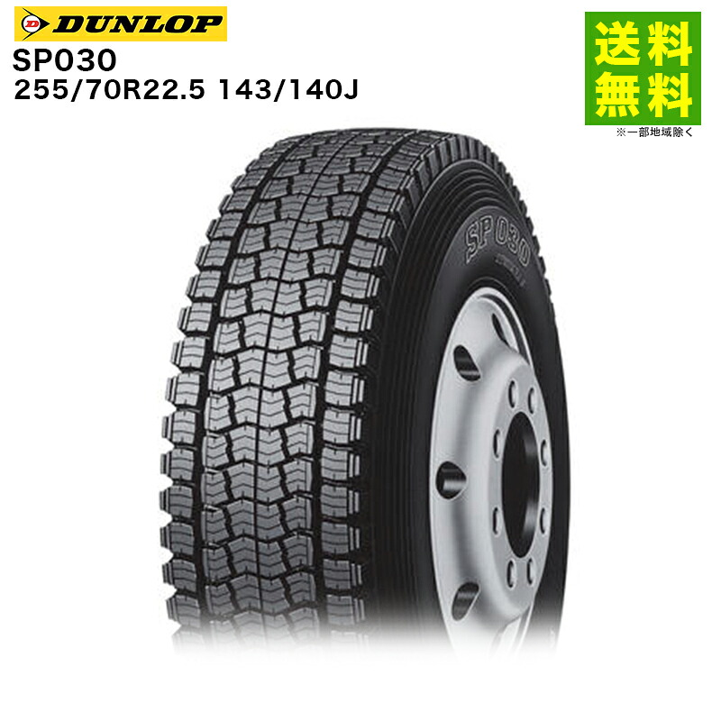 【取付対象 送料無料】255/70R22.5 143/140J SP030 ダンロップ DUNLOP スタッドレスタイヤ | ダンロップタイヤ タイヤ トラック トラック用タイヤ 大型トラック 大型 バス スタッドレス スノータイヤ 冬タイヤ 雪 雪道 凍結 氷上 新品|タイヤ・ホイール ヘラクレス