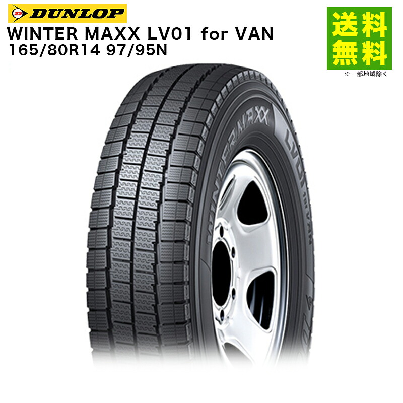 【取付対象 送料無料】165/80R14 97/95N WINTER MAXX LV01 for VAN ダンロップ DUNLOP スタッドレスタイヤ | ダンロップタイヤ ウィンターマックス タイヤ トラック バン バン用タイヤ 小型 中型 スタッドレス スノータイヤ 冬タイヤ 雪 12,113円