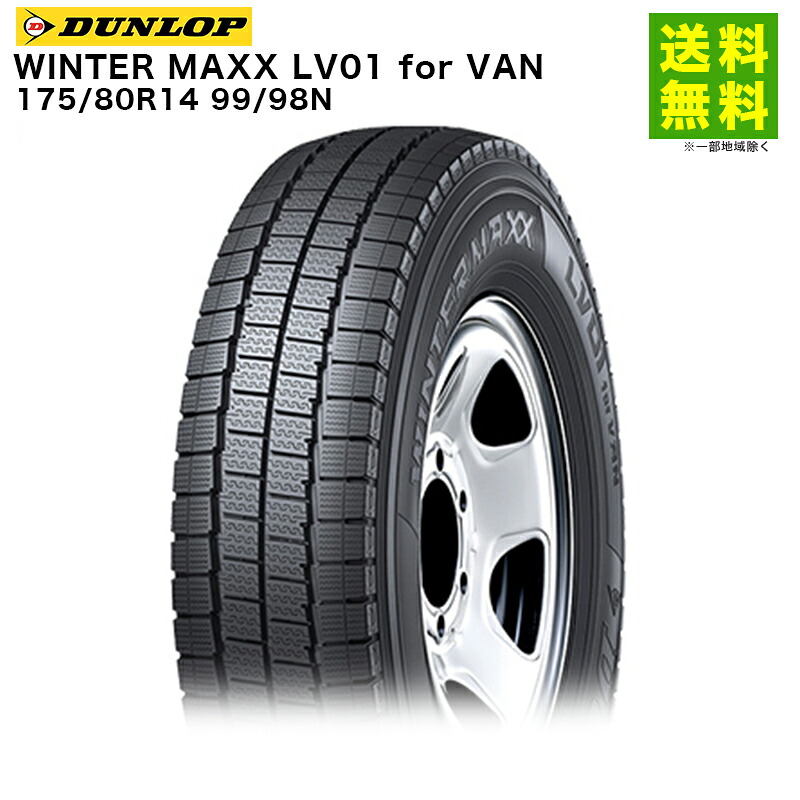 【取付対象 送料無料】175/80R14 99/98N WINTER MAXX LV01 for VAN ダンロップ DUNLOP スタッドレスタイヤ | ダンロップタイヤ ウィンターマックス タイヤ トラック バン バン用タイヤ 小型 中型 スタッドレス スノータイヤ 冬タイヤ 雪|タイヤ・ホイール ヘラクレス