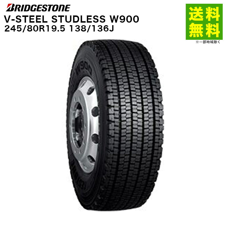 【取付対象 送料無料】245/80R19.5 138/136J V-STEEL STUDLESS W900 ブリヂストン BRIDGESTONE スタッドレスタイヤ | ブリジストン タイヤ トラック トラック用タイヤ 大型トラック スタッドレス スノータイヤ 冬タイヤ 雪 雪道 氷雪|タイヤ・ホイール ヘラクレス